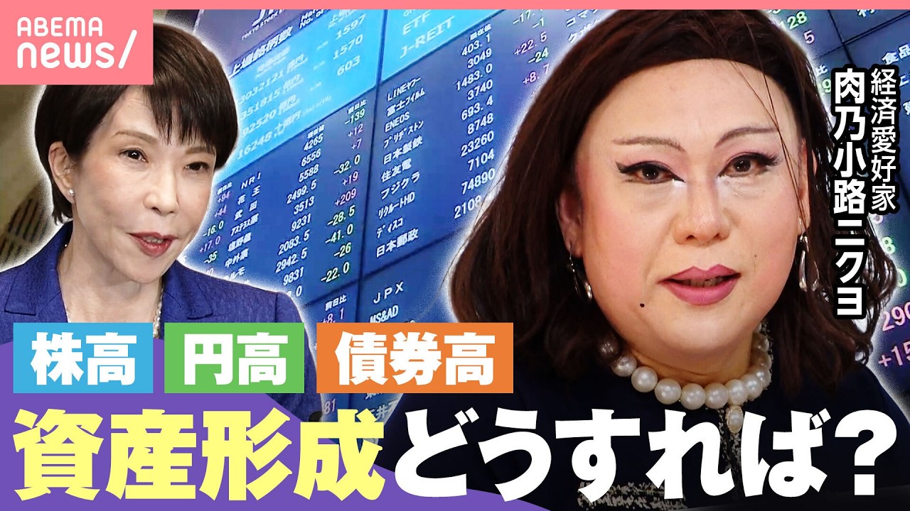 【トリプル高】高市政権で変動する金融市場…“バブル不安”“日本株or外国株”資産形成に関する疑問｜わたしとニュース