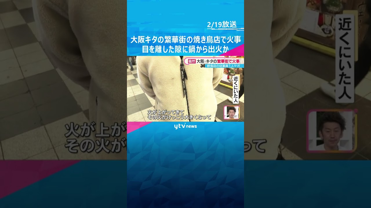 大阪キタの繁華街の焼き鳥店で火事　男性従業員がやけどの軽傷　調理中に目を離した隙に鍋から出火か　#shorts #読売テレビニュース