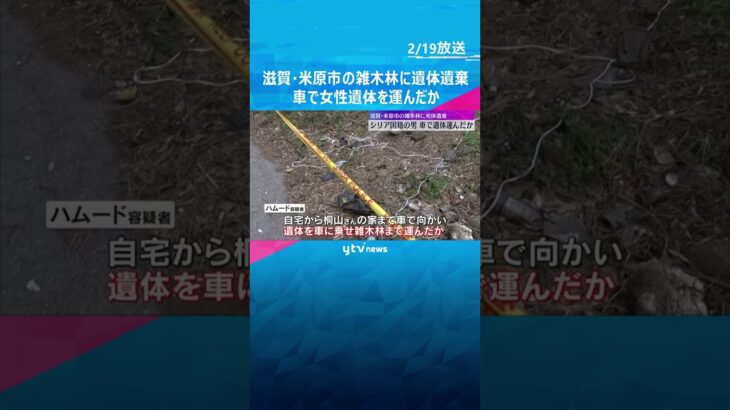 シリア国籍の男が車で女性遺体を運搬か　防犯カメラに不審車両　米原市の遺体遺棄　殺害の可能性も捜査　#shorts #読売テレビニュース
