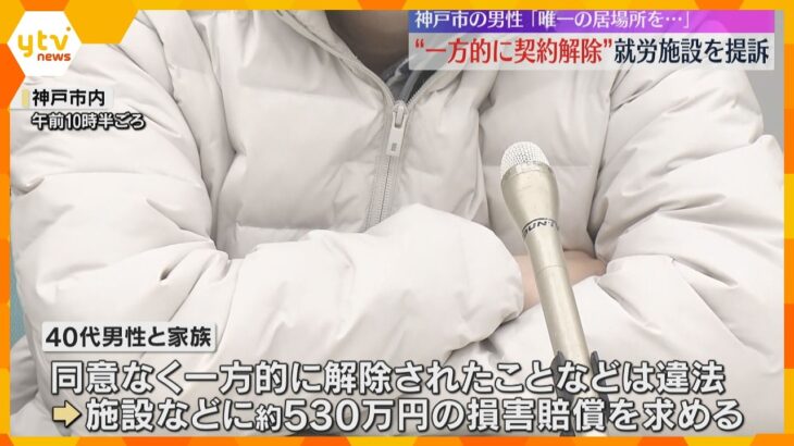 「社会と結びつく唯一の居場所だった」就労施設が一方的に契約解除か　利用者男性らが施設を提訴　神戸