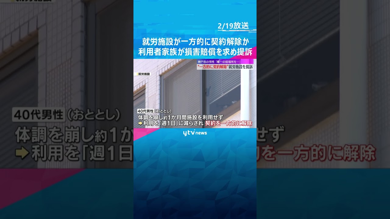 「社会と結びつく唯一の居場所だった」就労施設が一方的に契約解除か　利用者男性らが施設を提訴　神戸　#shorts #読売テレビニュース