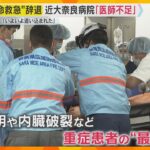 「いよいよ追い込まれてしまった」高齢化による医師不足　近畿大学奈良病院が救命救急センター辞退　