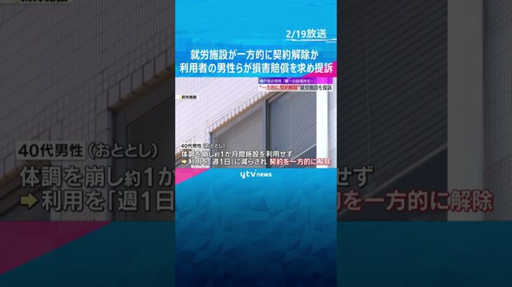 「社会と結びつく唯一の居場所だった」就労施設が一方的に契約解除か　利用者男性らが施設を提訴　神戸　#shorts #読売テレビニュース