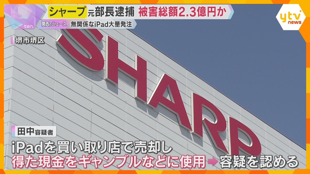 シャープ元部長を背任容疑で逮捕　業務に無関係のiPad694台発注　被害額は約2億3000万円か