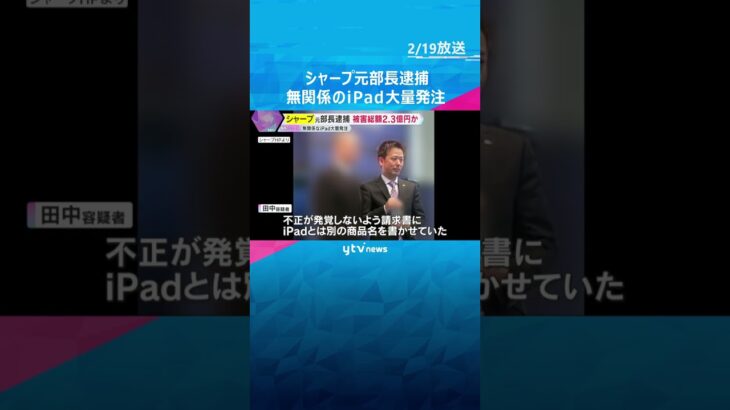 シャープ元部長を背任容疑で逮捕　業務に無関係のiPad694台発注　被害額は約2億3000万円か　#shorts #読売テレビニュース