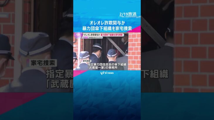 指定暴力団「住吉会」傘下組織を家宅捜索　オレオレ詐欺関与の疑い　被害金が流れていたか　大阪府警　#shorts #読売テレビニュース