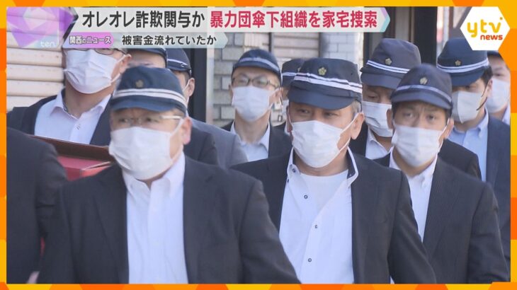 指定暴力団「住吉会」傘下組織を家宅捜索　オレオレ詐欺関与の疑い　被害金がながれていたか　大阪府警