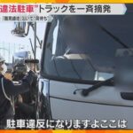 「道路上で休憩しないで」鶴見緑地公園沿いで“荷待ち”　“違法駐車”トラック一斉摘発　大阪府警