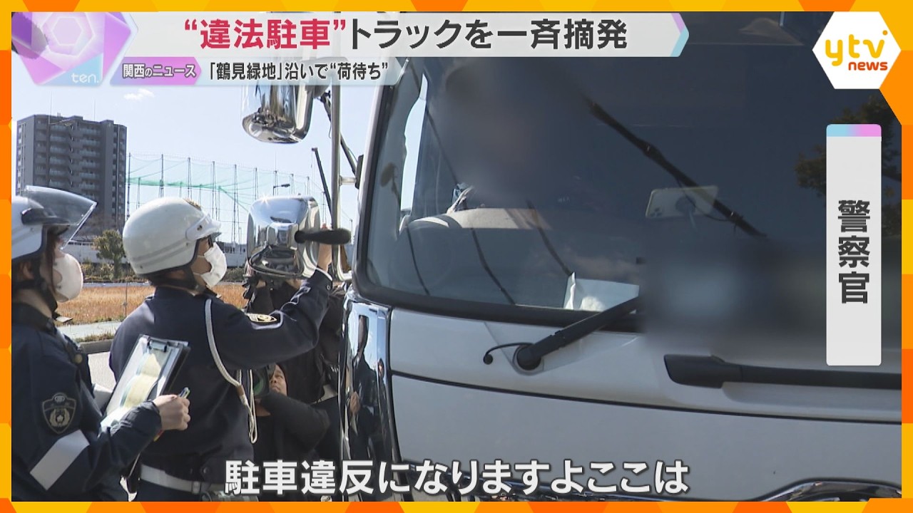 「道路上で休憩しないで」鶴見緑地公園沿いで“荷待ち”　“違法駐車”トラック一斉摘発　大阪府警