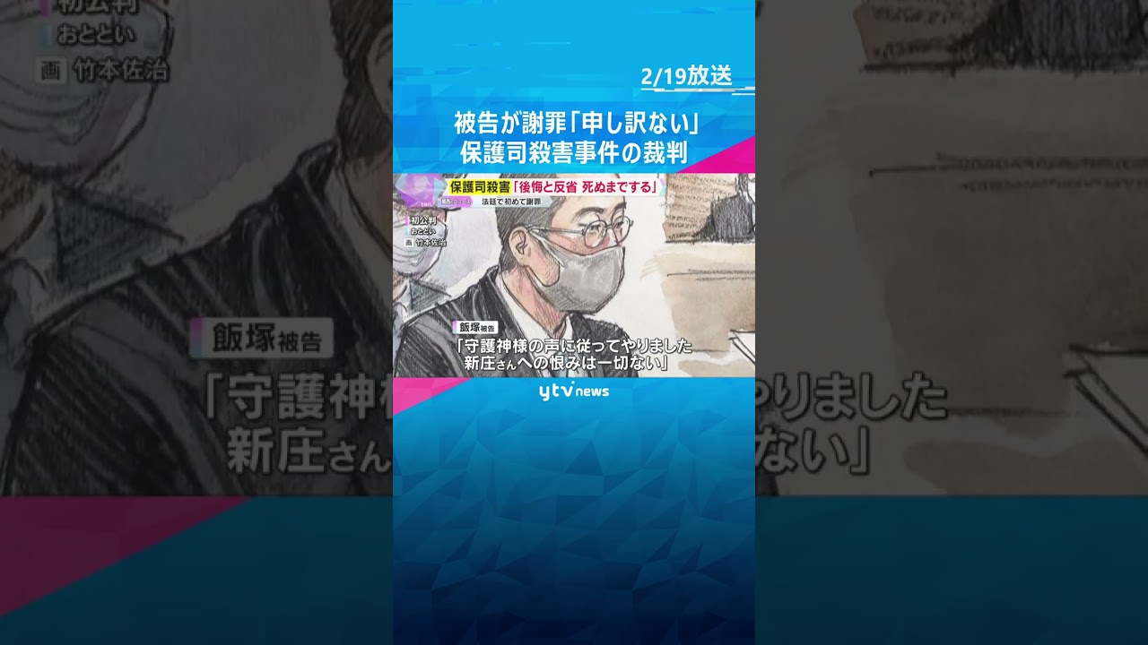 「重い罰受けて後悔と反省を死ぬまでする。非常に申し訳ない」保護司殺害裁判　被告が法廷で初めて謝罪　#shorts #読売テレビニュース
