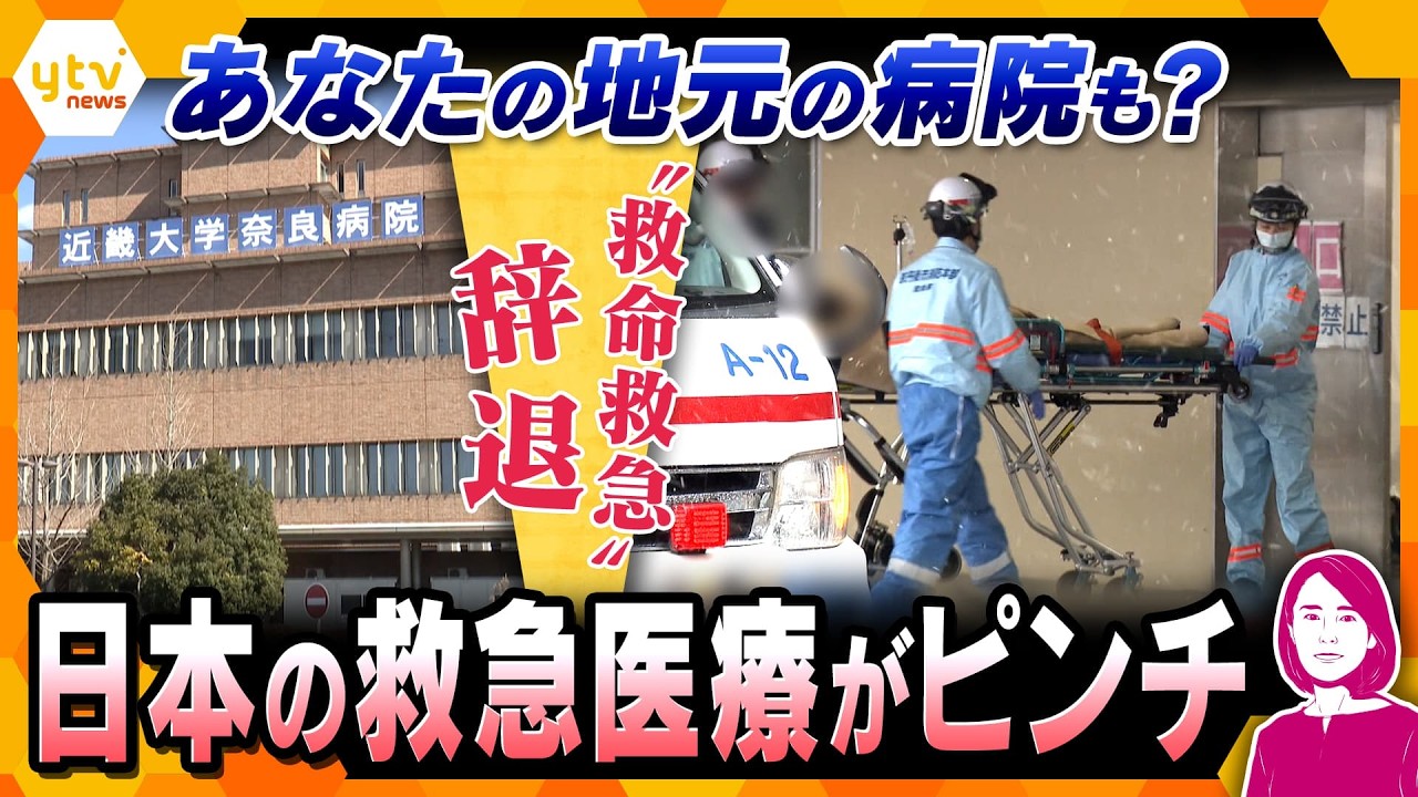 【イブスキ解説】日本の救急医療がピンチ　救急医が足りない　近大奈良病院“救命救急”を辞退　【かんさい情報ネットten.】