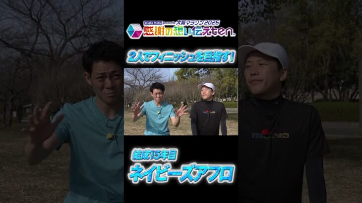 同級生コンビの絆！大阪マラソンに挑戦 #大阪マラソン #ネイビーズアフロ　#かんさい情報ネットten