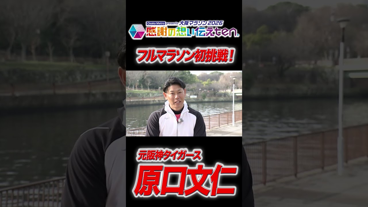 「ありがとう」を胸に。元阪神・原口文仁の挑戦#大阪マラソン #原口文仁 　#かんさい情報ネットten