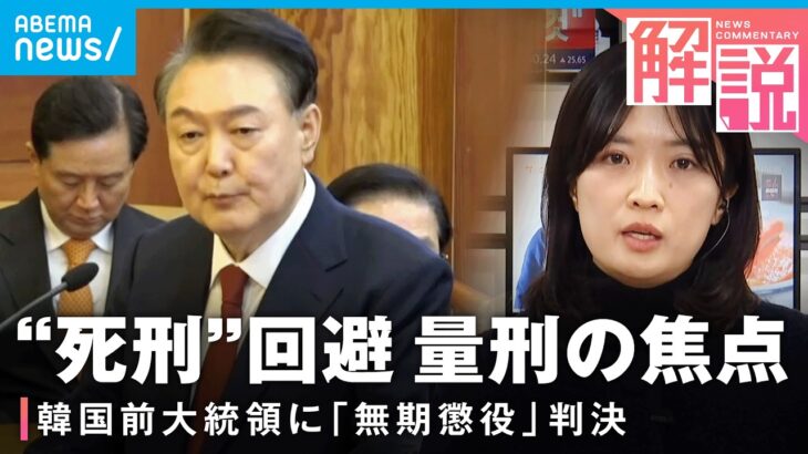 【非常戒厳】韓国・尹前大統領に無期懲役の判決 政治情勢に大きな影も…国民の受け止めは？今後どうなる？┃ANNソウル支局・岩本京子支局長