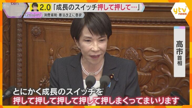 「成長のスイッチを押して押して…押しまくってまいります」高市首相が施政方針演説　“責任ある積極財政”を強調　