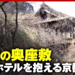 【京都・笠置町】廃墟スポットの旅館も…「炭酸サイダー」「ジビエ」大阪の奥座敷と呼ばれた町の再生への取り組み｜ABEMA的ニュースショー
