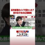 高市総理のメイク変わった？鈴木貴子氏の広報戦略 #ABEMA的ニュースショー #Shorts