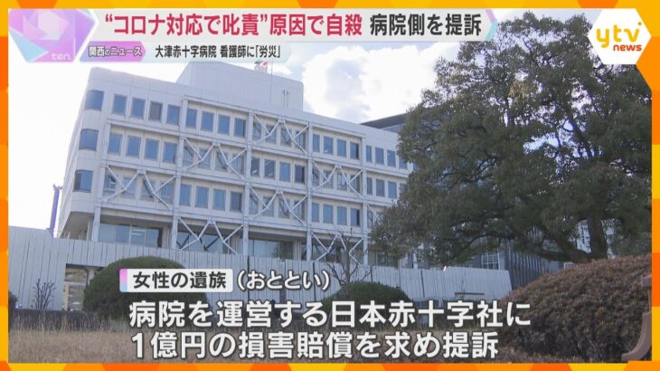 「お前がコロナを広げるんや」医師に叱責され看護師自殺　労災認定受けた遺族が損害賠償求め日赤を提訴
