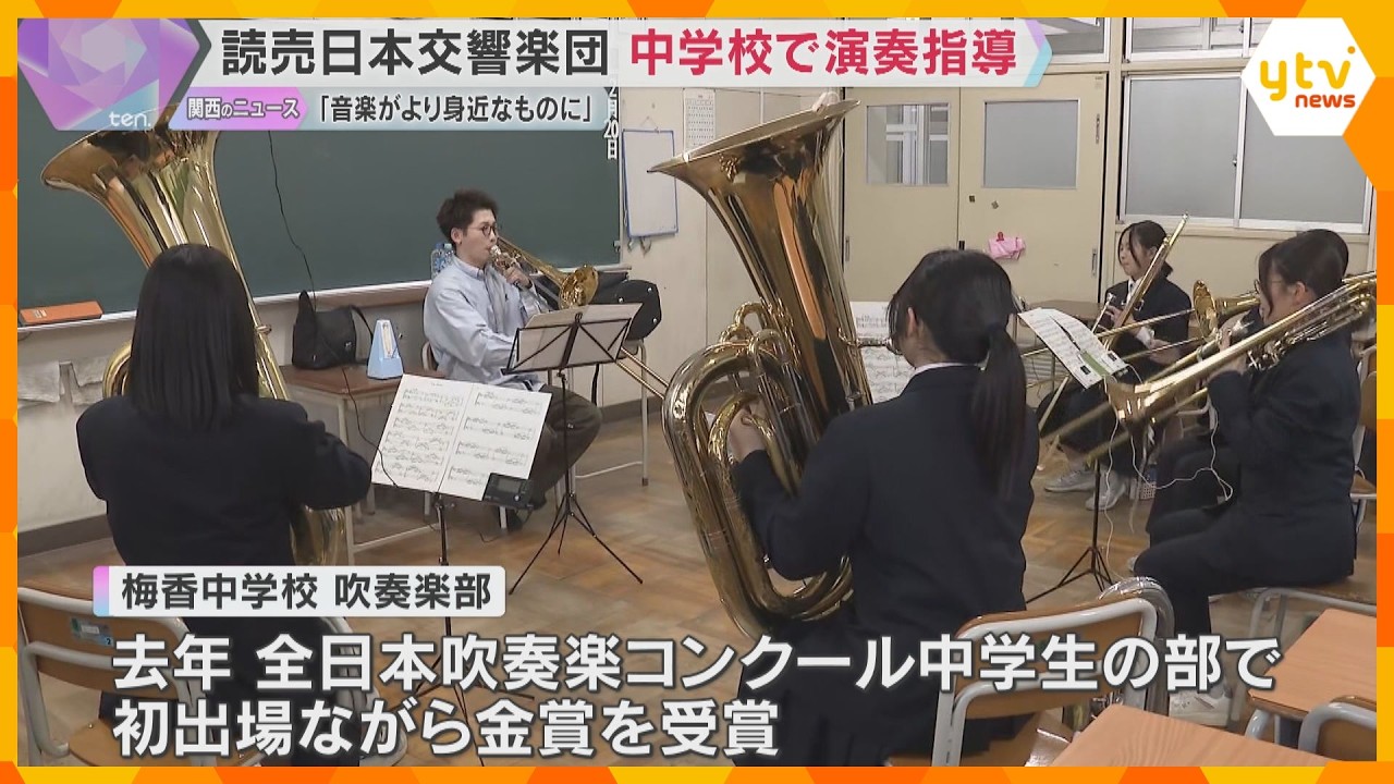 「音楽が近くにあるものに」読響楽団員が初出場で金賞受賞の中学吹奏楽部を訪問し、楽器別の直接指導