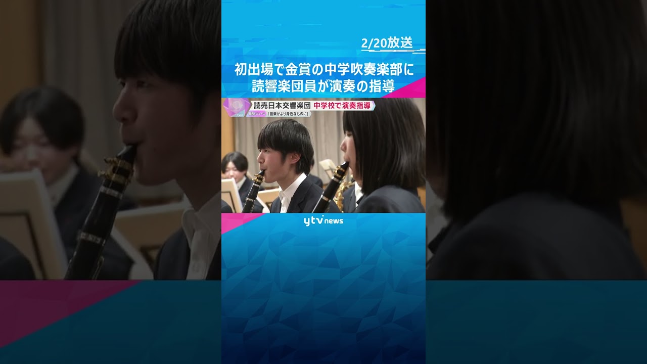 「音楽が近くにあるものに」読響楽団員が初出場で金賞受賞の中学吹奏楽部を訪問し、楽器別の直接指導　#shorts #読売テレビニュース