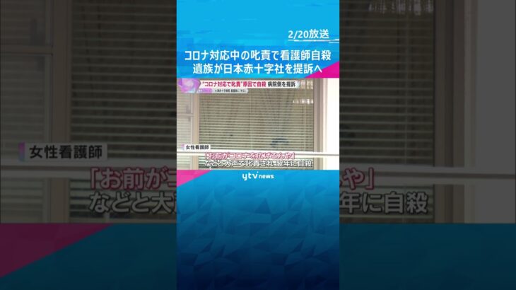 「お前がコロナを広げるんや」医師に叱責され看護師自殺　労災認定受けた遺族が損害賠償求め日赤を提訴　#shorts #読売テレビニュース