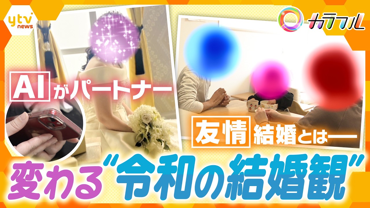 “令和の結婚”最前線！「恋愛関係を持たない“友情結婚”とは…」「理想を叶える“AI”をパートナーに…」現代社会ならでは結婚生活のカタチ、そのリアルに迫る！【かんさい情報ネット ten.特集/カラフル】