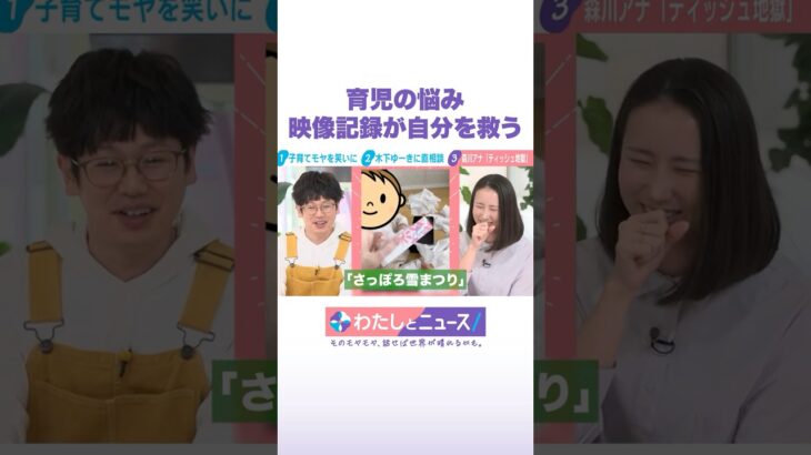 育児の悩み 映像記録が自分を救う #わたしとニュース #Shorts