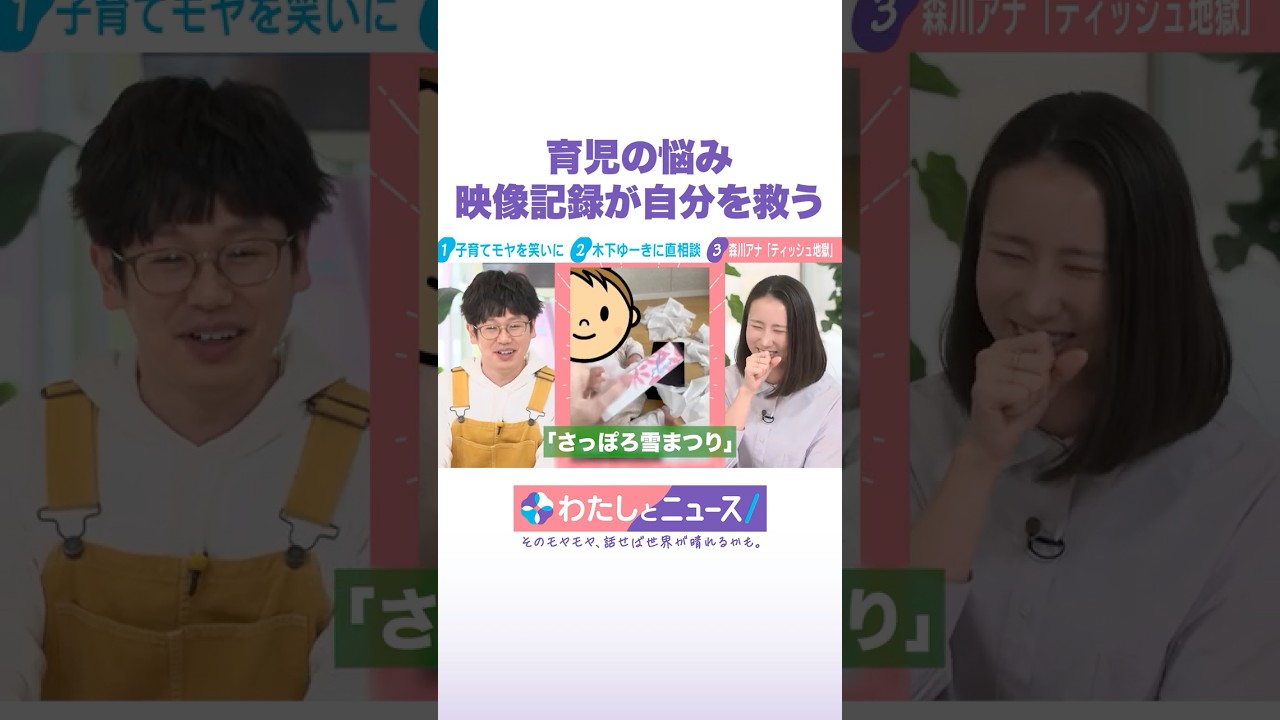 育児の悩み 映像記録が自分を救う #わたしとニュース #Shorts