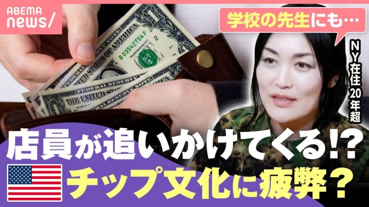【やりすぎ？】アメリカで『チップに疲れた』の声…「金額もアップ」「学校の先生に求められることも」｜わたしとニュース
