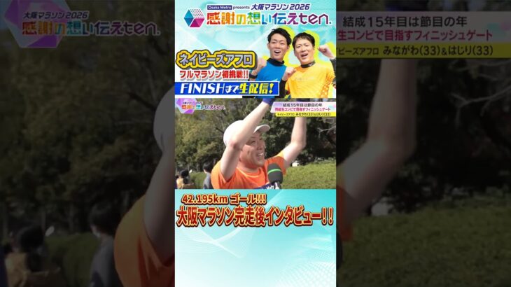 「大阪・関西のパワーを肌で感じました」「これからも一生懸命カラダをはって頑張ります」ネイビーズアフロ大阪マラソン42.195㎞完走🏃‍♀️🏃‍♀️【感謝の想い伝えten.】