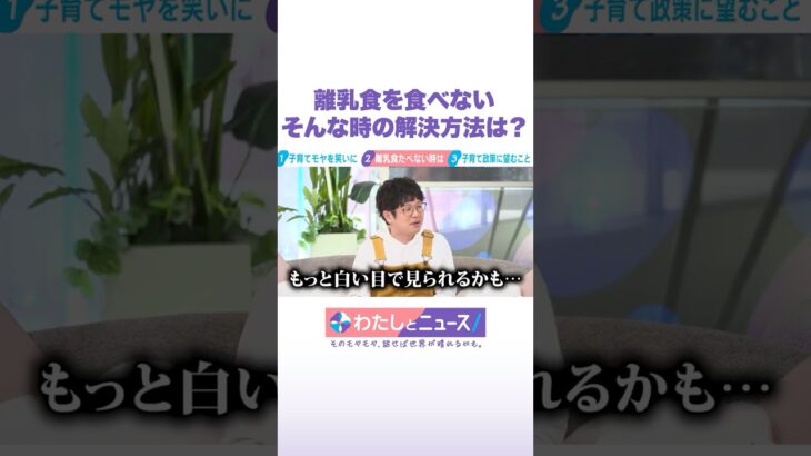 離乳食を食べない そんな時の解決方法は？ #わたしとニュース #Shorts