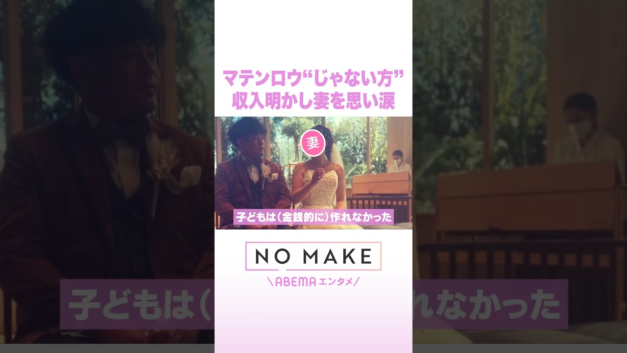 マテンロウ“じゃない方” 収入明かし妻を思い涙 #NOMAKE #ABEMAエンタメ #Shorts