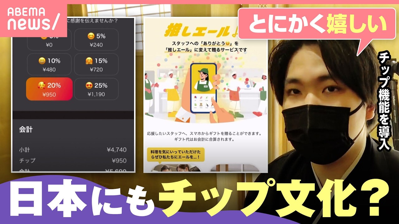 【チップ】推しへの“投げ銭”感覚？「従業員のモチベアップ&客との交流にも」日本でも浸透する？｜わたしとニュース