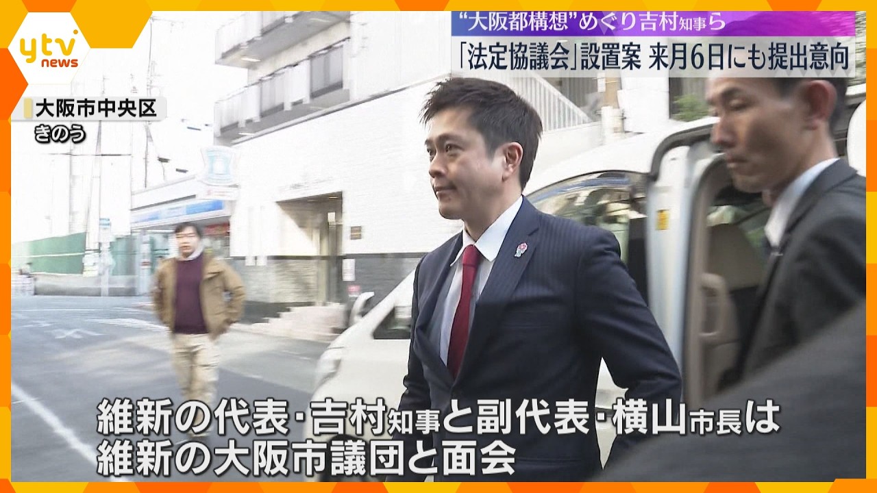 都構想の法定協設置案　来月にも議会提出へ　吉村知事は「説明不足」と謝罪も、市議団からは「難しい」「慎重に進めて」維新の議員団の判断焦点