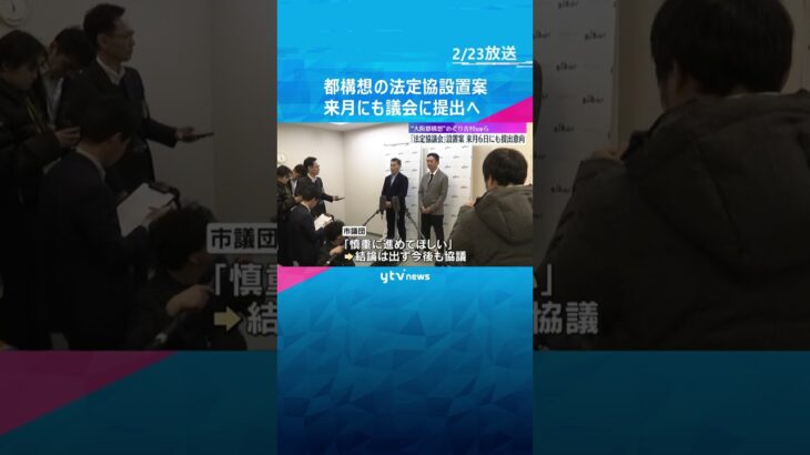 都構想の法定協設置案　来月にも議会提出へ　吉村知事は「説明不足」と謝罪も、市議団からは「難しい」「慎重に進めて」維新の議員団の判断焦点　#shorts #読売テレビニュース