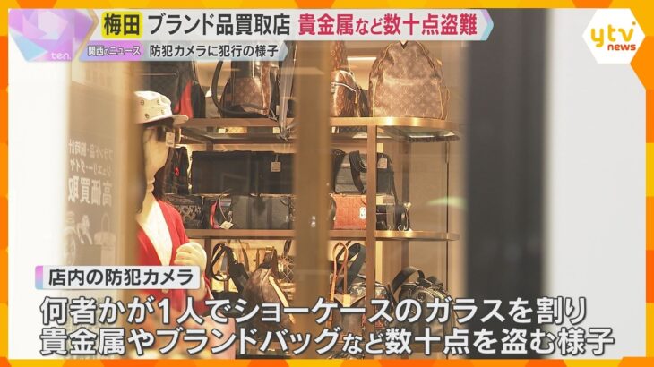 大阪・梅田のブランド品買取店にガラス割って侵入　貴金属など数十点盗む　防犯カメラに白い上着の人物