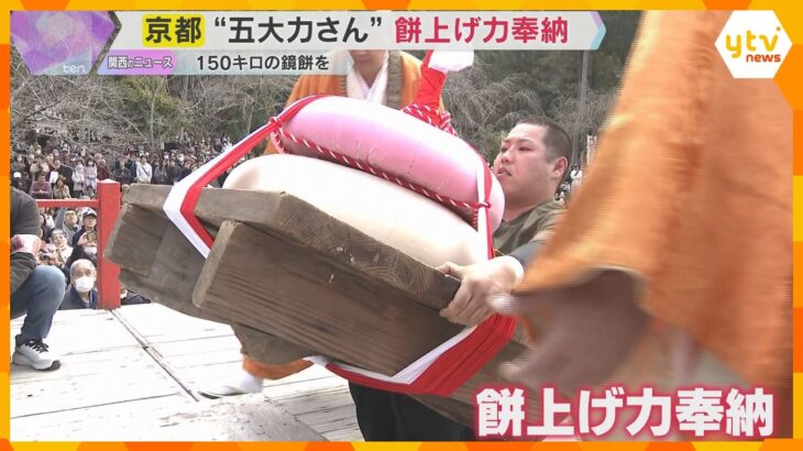 京都の世界遺産・醍醐寺で伝統行事「五大力さん」150キロの巨大な紅白鏡餅を持ち上げ無病息災を祈願