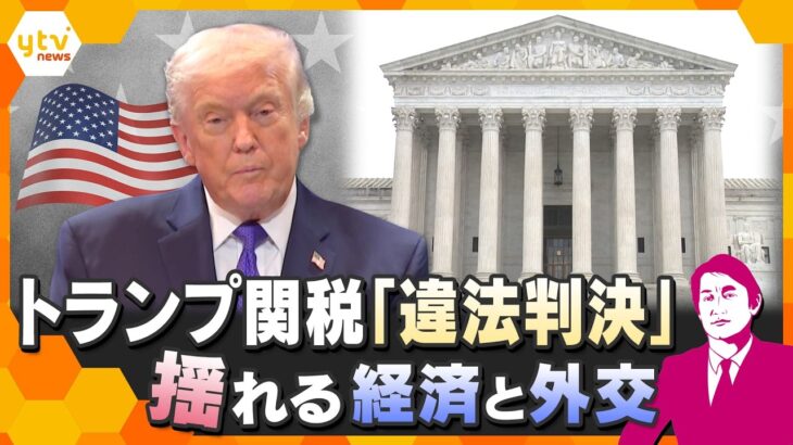 【タカオカ解説】米最高裁がトランプ関税を違法判断　揺れる経済と外交　日本と世界の行方は？