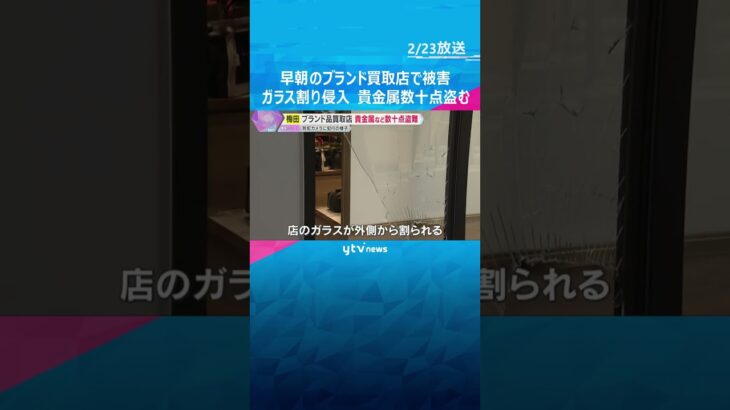 大阪・梅田のブランド品買取店にガラス割って侵入　貴金属など数十点盗む　防犯カメラに白い上着の人物　#shorts #読売テレビニュース