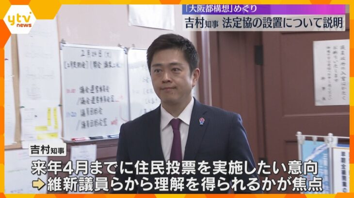 吉村知事が大阪府議団に説明　大阪都構想の制度案議論する『法定協』の設置議案　市議団では結論出ず