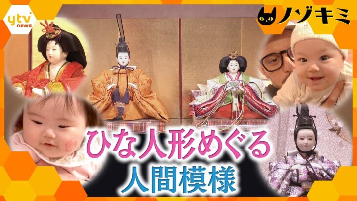 多種多様な現代のひな人形　健康と幸せを願う…家族が求めるひな人形とは？【かんさい情報ネット ten./ノゾキミ】