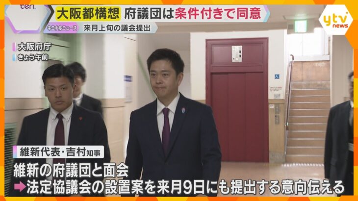 大阪都構想の「法定協」　維新・大阪府議団は設置案提出に条件付きで同意　市議団は26日に対応協議へ