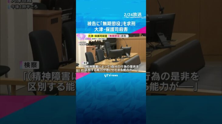 大津・保護司殺害　検察側『無期懲役』を求刑　被告最終陳述で「人生で最大の間違い」　判決は来月2日　#shorts　#読売テレビニュース