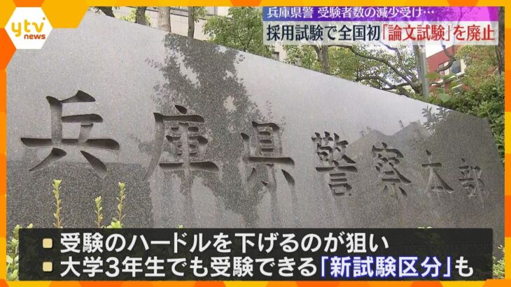 「論文やめます」兵庫県警が採用試験で全国初の『論文試験』廃止　受験者数がピークの10分の1に減少