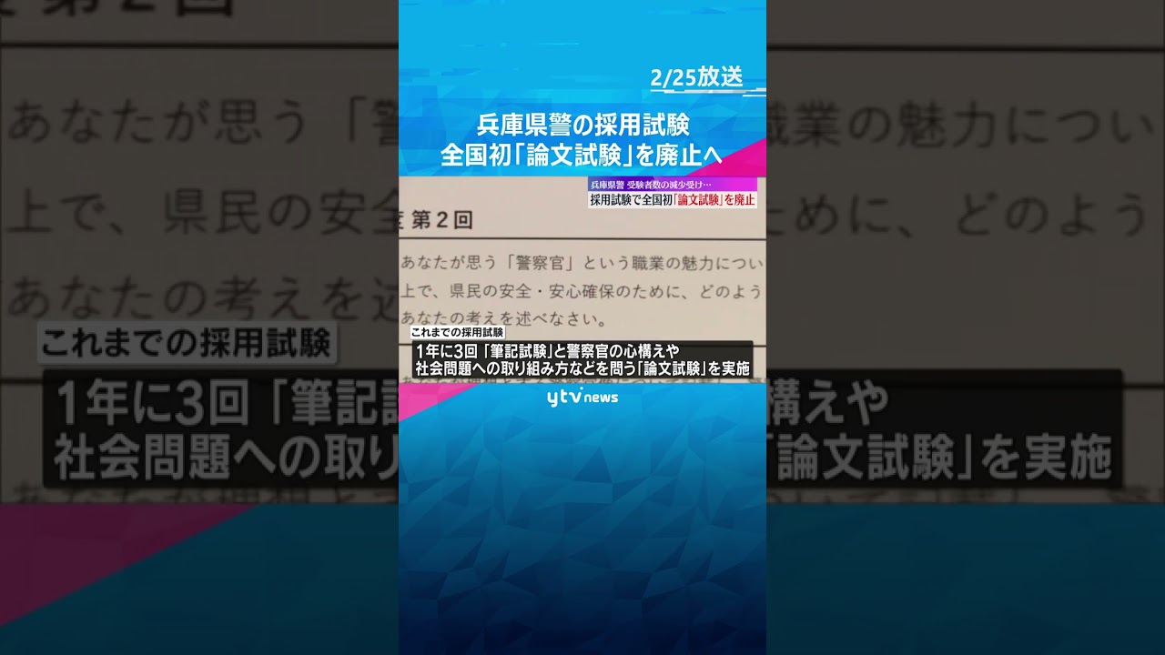 「論文やめます」兵庫県警が採用試験で全国初の『論文試験』廃止　受験者数がピークの１０分の１に減少　#shorts　#読売テレビニュース
