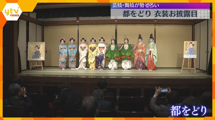 「自分なりに気張りたい」初舞台の舞妓も…京都・祇園甲部の「都をどり」衣装合わせ　華やかな衣装彩る