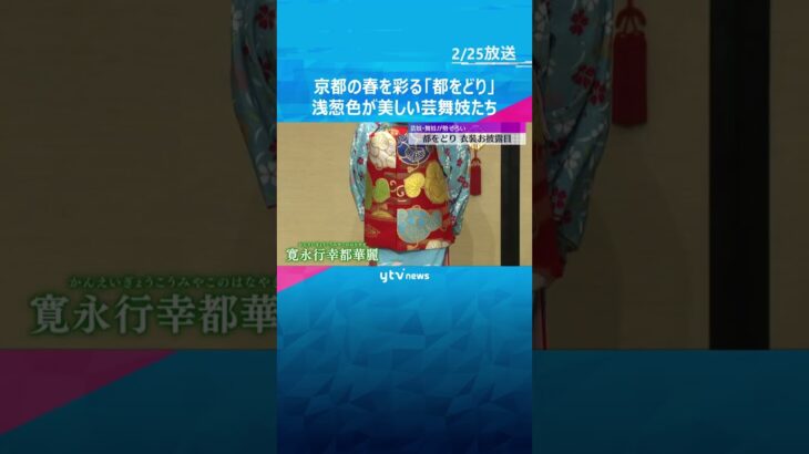 「自分なりに気張りたい」初舞台の舞妓も…京都・祇園甲部の「都をどり」衣装合わせ　華やかな衣装彩る　#shorts　#読売テレビニュース