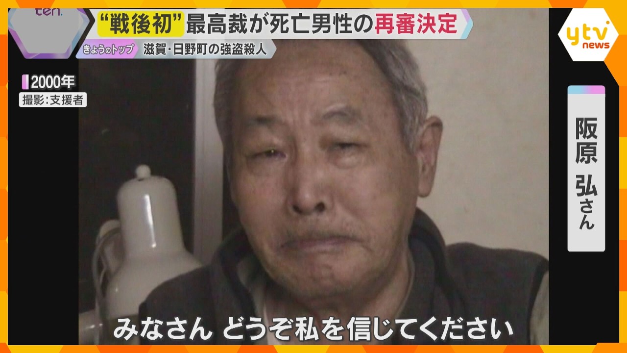 「お父さんやったで」“戦後初”最高裁が死亡男性の再審を決定　42年前の滋賀・日野町強盗殺人事件　