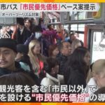 京都市バスで「市民優先価格」市民以外は値上げの新運賃案「観光と市民生活の両立、許容範囲」全国初