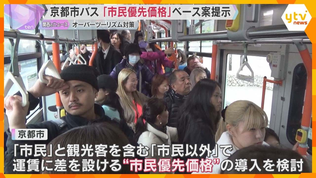 京都市バスで「市民優先価格」市民以外は値上げの新運賃案「観光と市民生活の両立、許容範囲」全国初